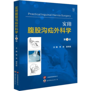 谢肖俊 世界图书出版 公司 实用腹股沟疝外科学 图书书籍 李亮 正版 第3版
