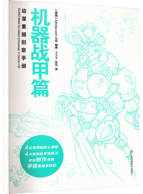 动漫素描创意手册 机器战甲篇 英国3dtotal.com公司 编 了了了,定尔 译 江苏凤凰美术出版社 【正版图书书籍】