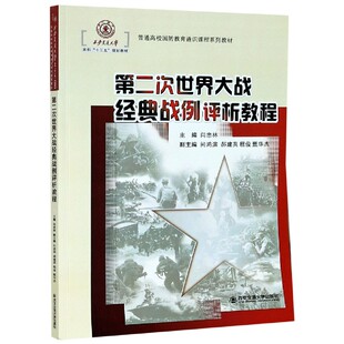 第二次世界大战经典 战例评析教程 责编 新华正版 王斌会西安交大 闫忠林 书籍 编者 普通高校国防教育通识课程系列教材