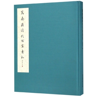 【当当仓】笃斋藏清代百家书札(精)李昭安 编国家图书馆出版社