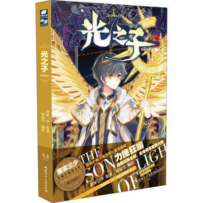 【正版】光之子 5 漫画版唐家三少9787556259298湖南少年儿童出版社