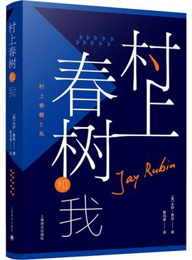 村上春树和我 (美)杰伊·鲁宾(Jay Rubin) 上海译文出版社 【正版图书书籍】