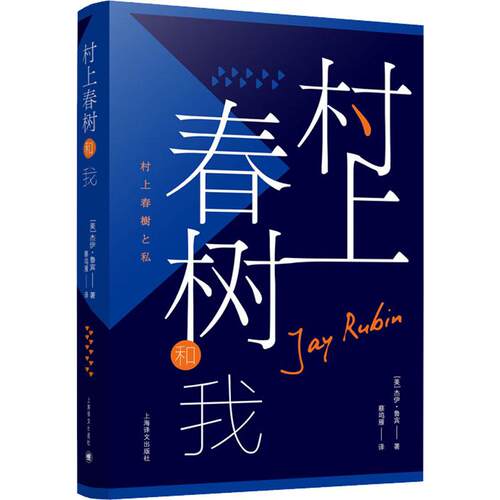 村上春树和我 (美)杰伊·鲁宾(Jay Rubin) 上海译文出版社 【正版图书书籍】