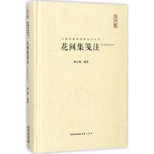 解玉峰 图书书籍 编著 正版 崇文书局 花间集笺注