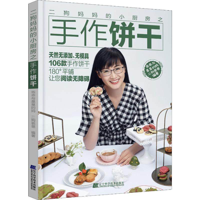 二狗妈妈的小厨房之手作饼干 乖乖与臭臭的妈,二狗爸爸 辽宁科学技术出版社 【正版图书书籍】
