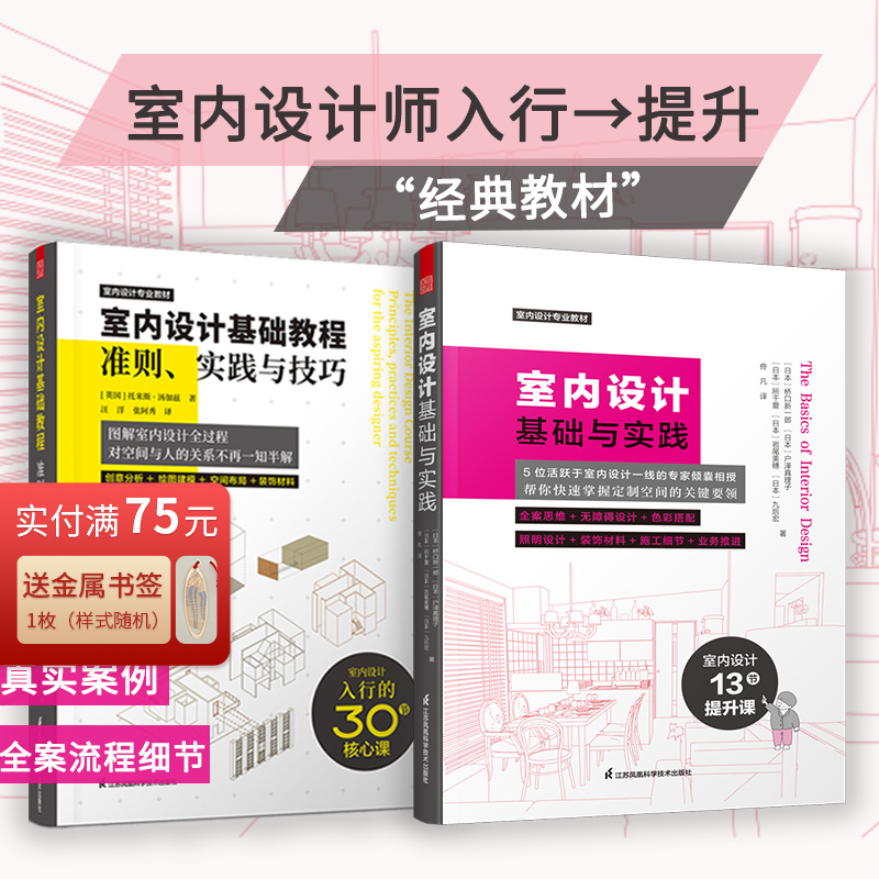 【正版2册】室内设计基础教程：准则、实践与技巧+室内设计基础与实践 室内