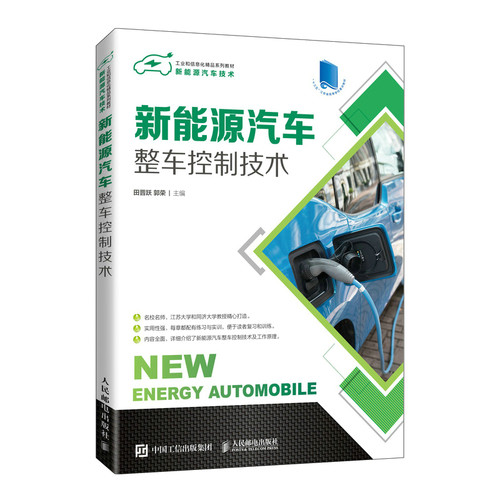 新能源汽车整车控制技术(新能源汽车技术十三五江苏省高等学