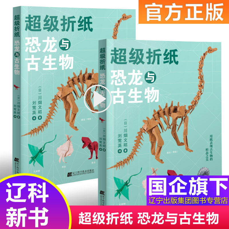 超级折纸恐龙与古生物 川畑文昭折纸作品集 儿童折纸成人折纸图鉴