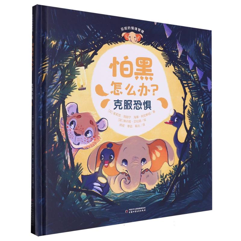 芬妮的情绪管理——怕黑怎么办？（克服恐惧） 茱莉亚·佩赫宁 海蒂·利文斯顿(芬) 中国少儿 【正版图书书籍】