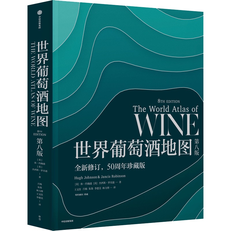 【正版】世界葡萄酒地图 第8版 全新修订,50周年珍藏版休·约翰逊,杰西斯·罗宾逊中信出版社
