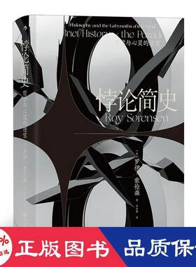 悖论简史 哲学与心灵的迷宫 (美)罗伊·索伦森 九州出版社 【正版图书书籍】