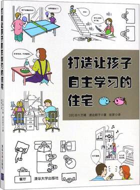 打造让孩子自主学习的住宅 (日)四十万靖,(日)渡边朗子 著;张贤 译 清华大学出版社 【正版图书书籍】