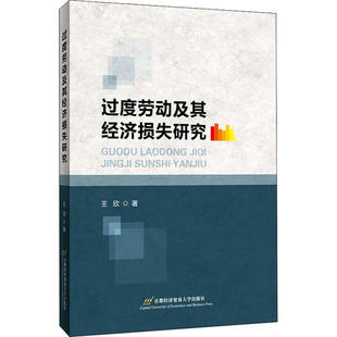 过度劳动及其经济损失研究 王欣 首都经济贸易大学出版社 【正版图书书籍】