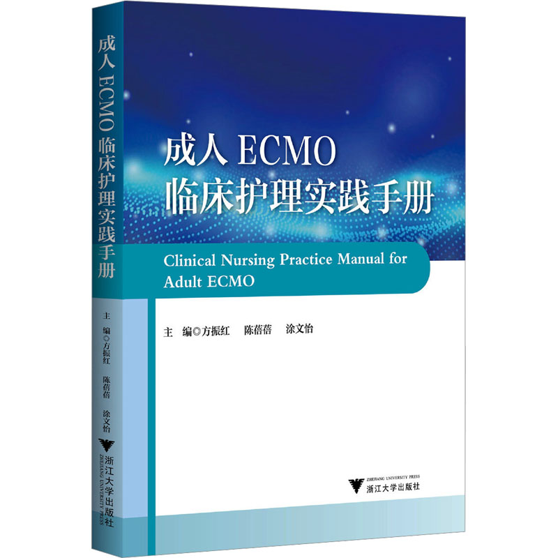 【新华正版书籍】成人ECMO临床护理实践手册方振红,陈蓓蓓,涂文怡 编浙江大学出版社