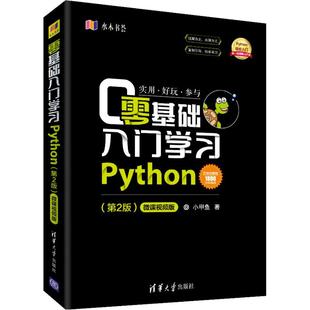 零基础入门学习Python(第2版) 微课视频版 小甲鱼 清华大学出版社 【正版图书书籍】