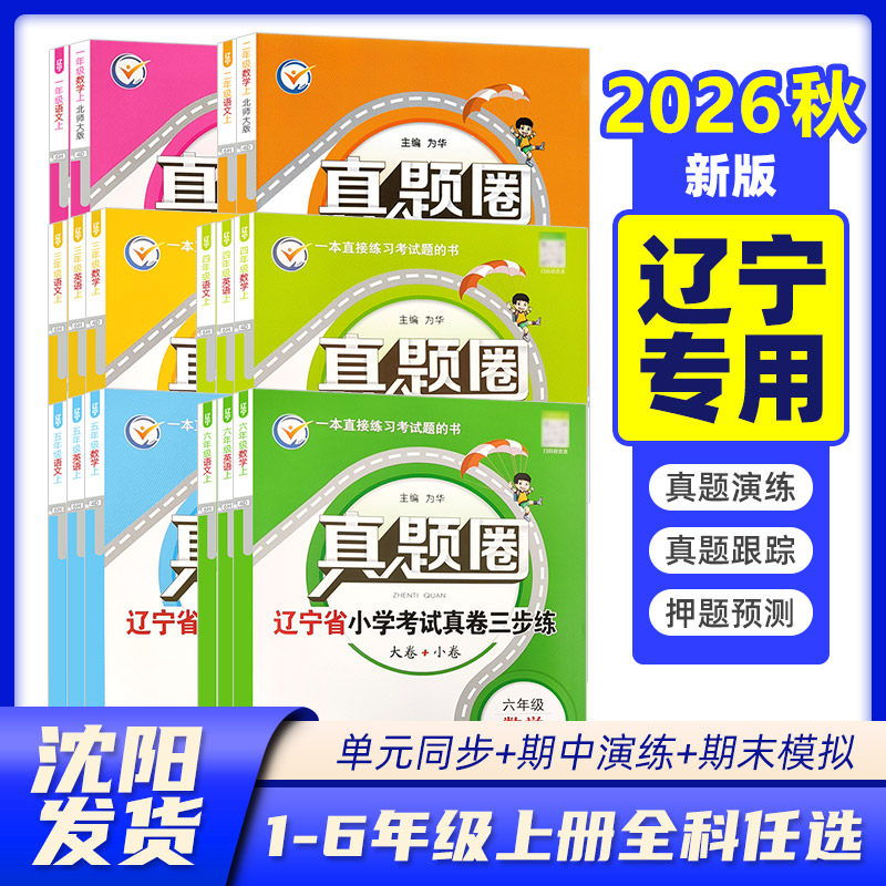 2026秋辽宁省真题圈一二三四五六年级上下册数学语文英语全套卷北师人教沪教牛津版小学考试区卷真题沈阳大连名校试卷 辽宁专用