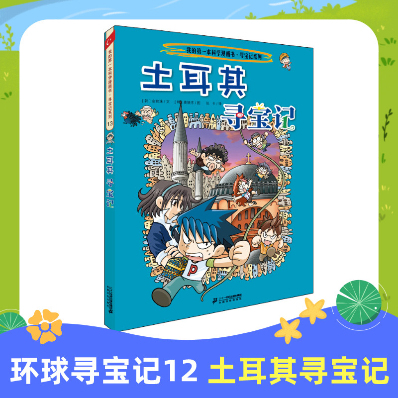 环球寻宝记(13)土耳其寻宝记/我的第一本历史知识漫画书 [韩]小熊工作