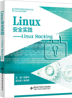 LINUX安全实践——LINUX HACKING 胡建伟 西安电子科技大学出版社 【正版图书书籍】