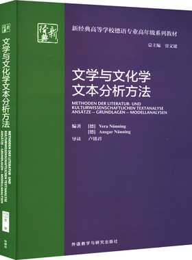 【新华正版书籍】文学与文化学文本分析方法VeraNünning；AnsgarNünning外语教学与研究出版社