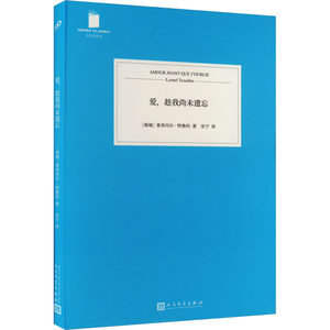 爱,趁我尚未遗忘(海地)莱昂内尔·特鲁约著安宁译外国现当代文学文学人民文学出版社