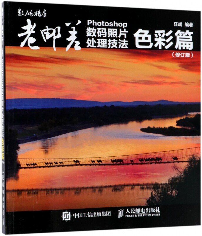 老邮差 Photoshop数码照片处理技法 色彩篇（修订属于什么档次？