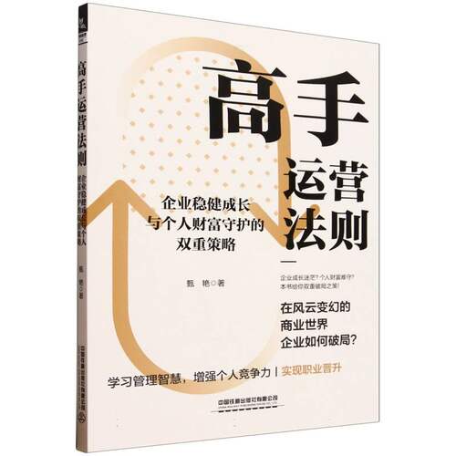 高手运营法则：企业稳健成长与个人财富守护的双重策略