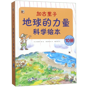 加古里子(地球的力量科学绘本共10册)