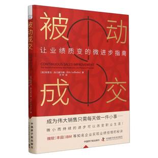 陈喆 许军原子能 被动成交：让业绩质变 埃里克·洛夫霍尔姆 责编 美 书籍 微进步指南 译者 马世玉 新华正版