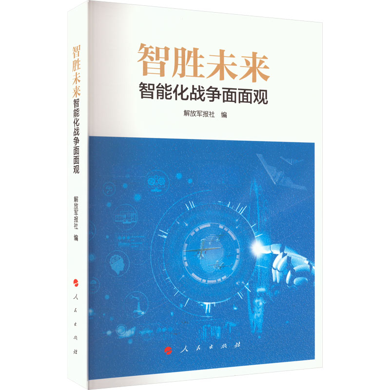 智胜未来 智能化战争面面观 解放军报社 编 人民出版社 【正版图书书籍】