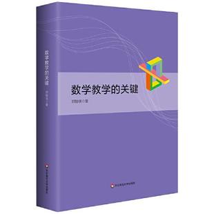 数学教学的关键 郑毓信 华东师范大学出版社 【正版图书书籍】