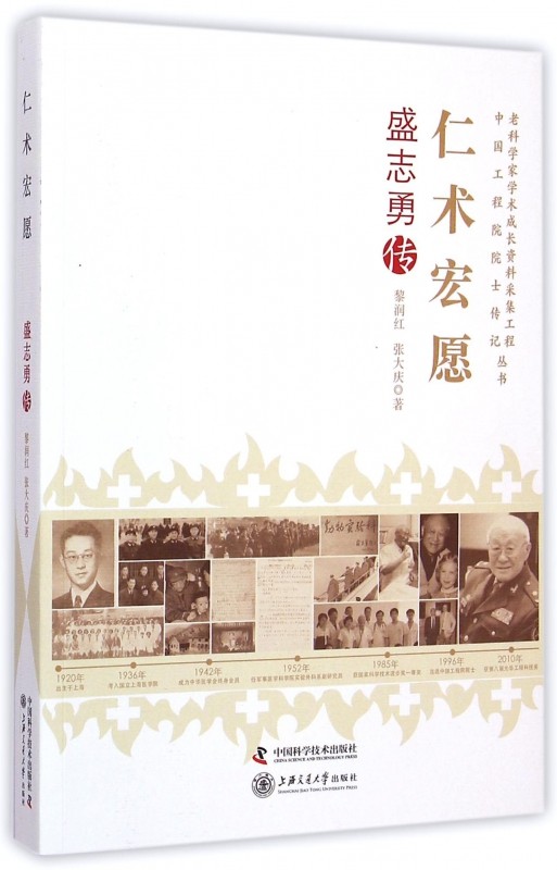 仁术宏愿(盛志勇传)/老科学家学术成长资料采集工程中国工
