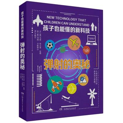 【新华正版书籍】孩子也能懂的新科技：弹的奥秘(美)马修·布兰登·伍德|责编:万伦|译者:王皓宁|绘画:(美)汤姆·卡斯蒂尔湖南少儿