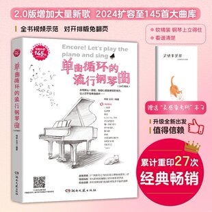 单曲循环的流行钢琴曲(2.0升级版) 编者:柯俊//王河| 湖南文艺 【正版图书书籍】