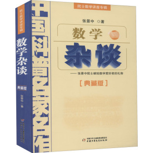 数学杂谈(典藏版) 张景中 中国少年儿童出版社 【正版图书书籍】