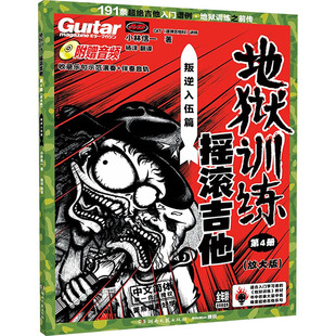 地狱训练摇滚吉他第四4册(放大版)附示范演奏伴奏 小林信一电吉他教材教程书籍 小林克己摇滚吉他教室初中级书 中文吉他书籍