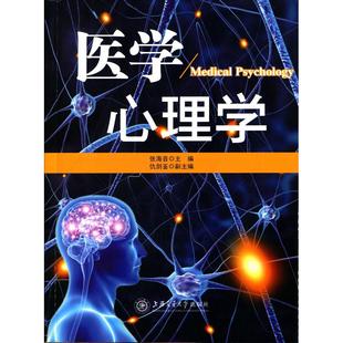 【当当书籍】医学心理学张海音 主编9787313129604