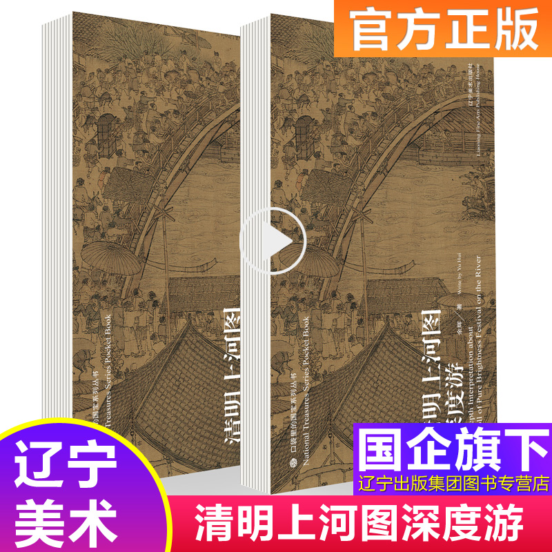 清明上河图深度游余辉细节放大的图版 从不同角度的分析论证引领读者走入清明上河图的美文辽宁美术出版社新书9787531489566怎么看?