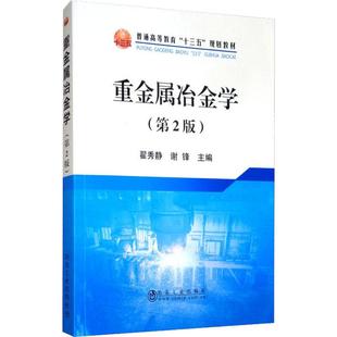 重金属冶金学(第2版) 翟秀静 冶金工业出版社 【正版图书书籍】