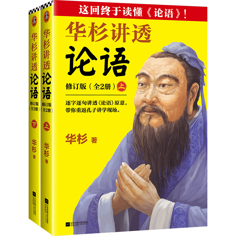 华杉讲透论语(修订版)