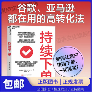 持续下单 如何让客户快速下单、一买再买 20%的高价值顾客，就能创造80%的利润 谷歌、亚马逊都在用的高转化法