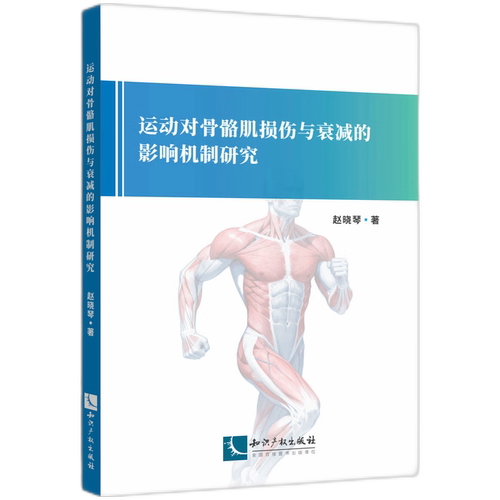 运动对骨骼肌损伤与衰减的影响机制研究