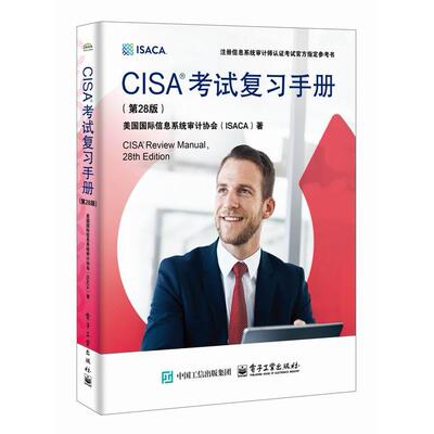 【当当仓】CISA考试复习手册(第28版）（美）Information Systems Audit and Control Associat