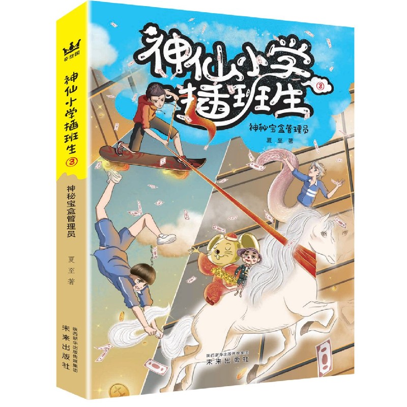 神仙小学插班生(3神秘宝盒管理员) 夏至 未来出版社 【正版图书书籍】