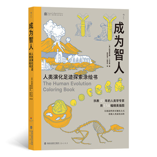 成为智人：人类演化足迹探索涂绘书 著   者：[美]阿德里安娜·L. 齐尔曼（Adrienne L. Zihlman） 译   者：程孙雪子、田保花