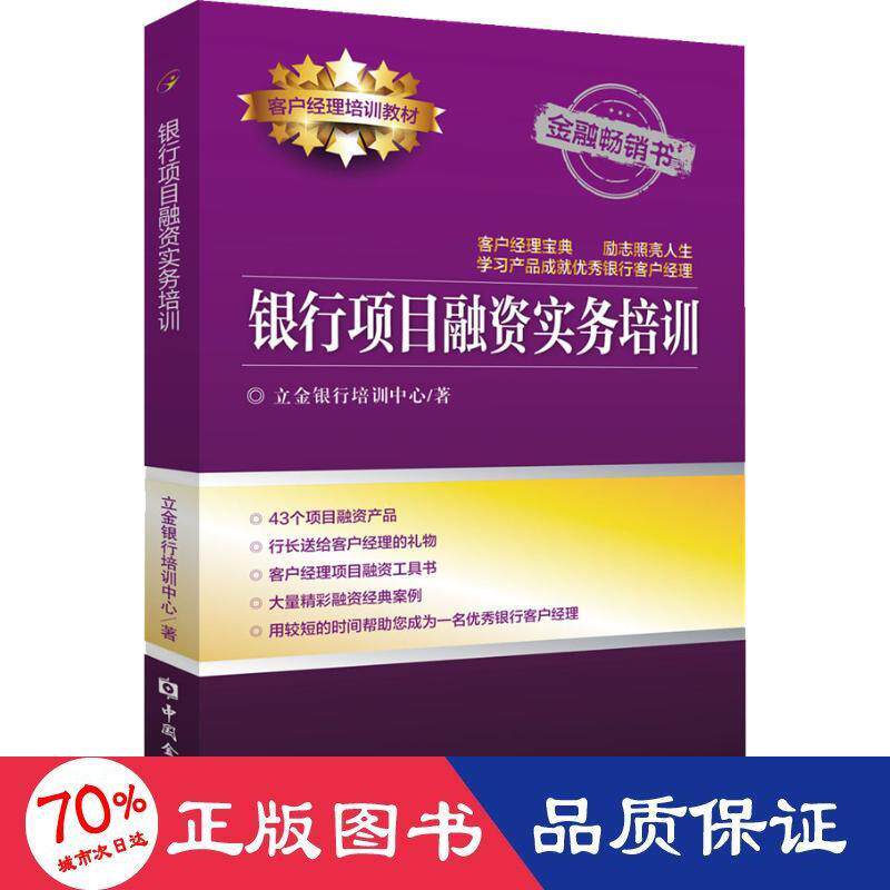 银行项目融资实务培训 立金银行培训中心 中国金融出版社 【正版图书书籍】