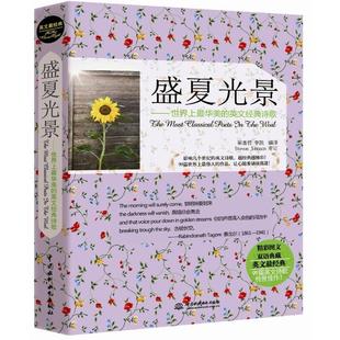 当当书籍 华美 盛夏光景 李凯编译9787517001898 英文经典 诗歌崔喜哲