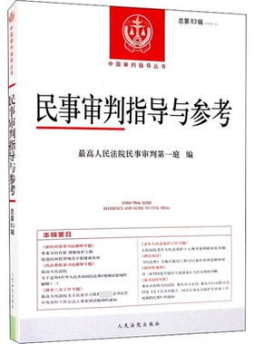 【新华正版书籍】民事审判指导与参考 总第83辑(2020.3)民事审判庭 编出版社