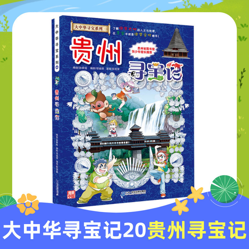 贵州寻宝记 漫画书 大中华寻宝记系列20 漫画书历险记儿童书科学漫画