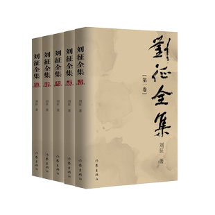 【当当仓】刘征全集（1-5卷）/刘征刘征作家出版社