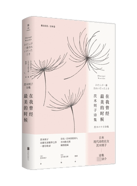 在我曾经最美的时候：茨木则子诗集